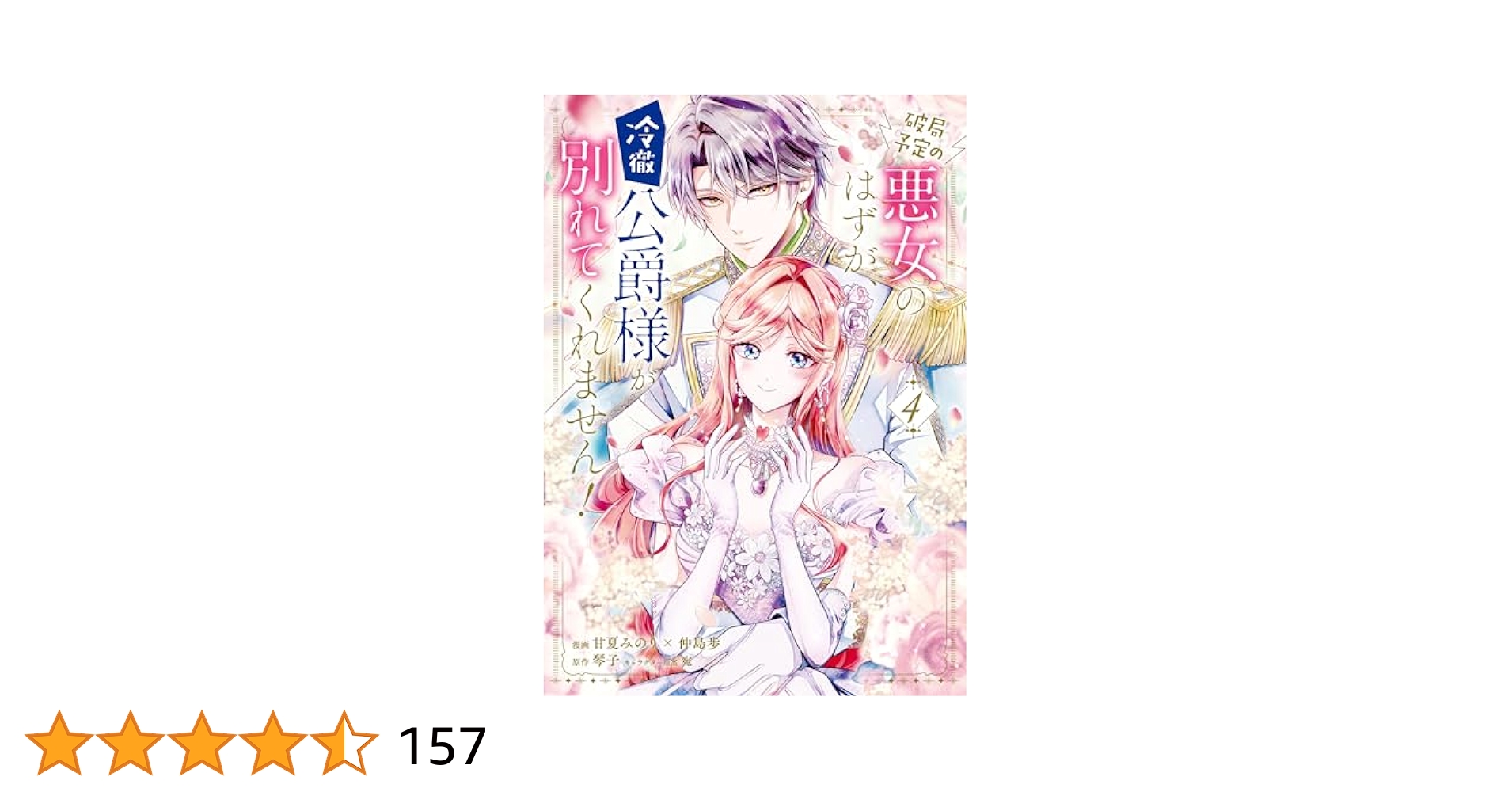 破局予定の悪女のはずが、冷徹公爵様が別れてくれません! 4 含む30冊 破局予定の悪女のはずが、冷徹公爵様が別れてくれません！ 4